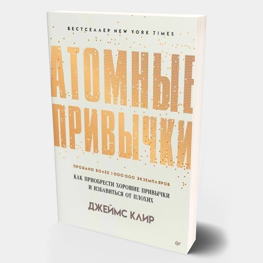 Атомные привычки (мягкая) (А5)