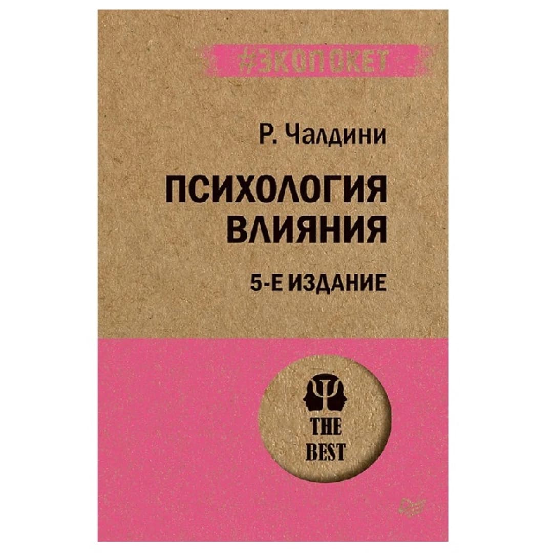 Психология влияния 5-е издание