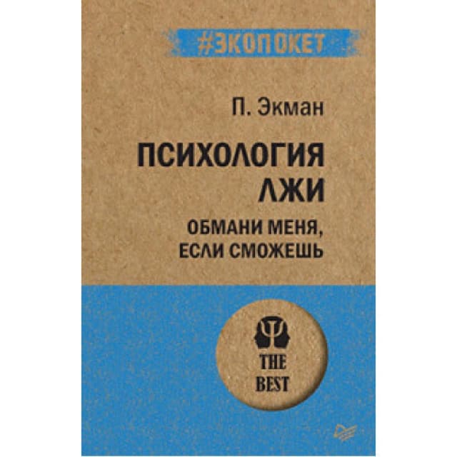 Психология лжи. Обмани меня, если сможешь (А6)