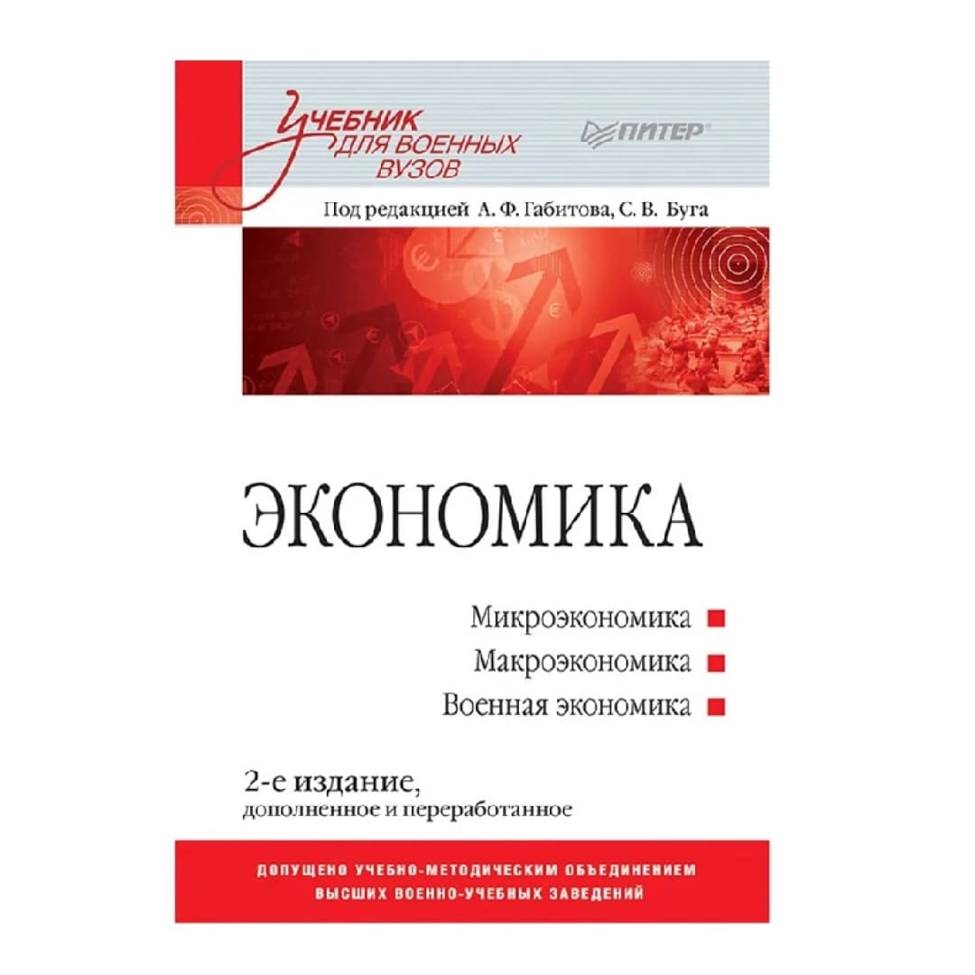 А.Ф.Габитова С.В,Буга: Экономика. Учебник для военных вузов