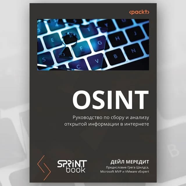 OSINT. Руководство по сбору и анализу открытой информации в интернете