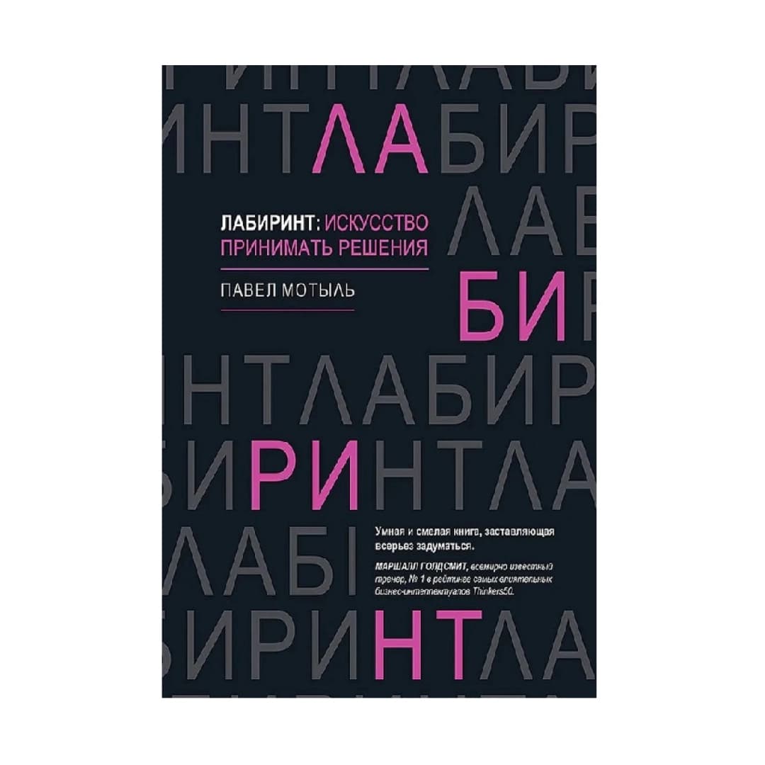 Лабиринт: Искусство принимать решения