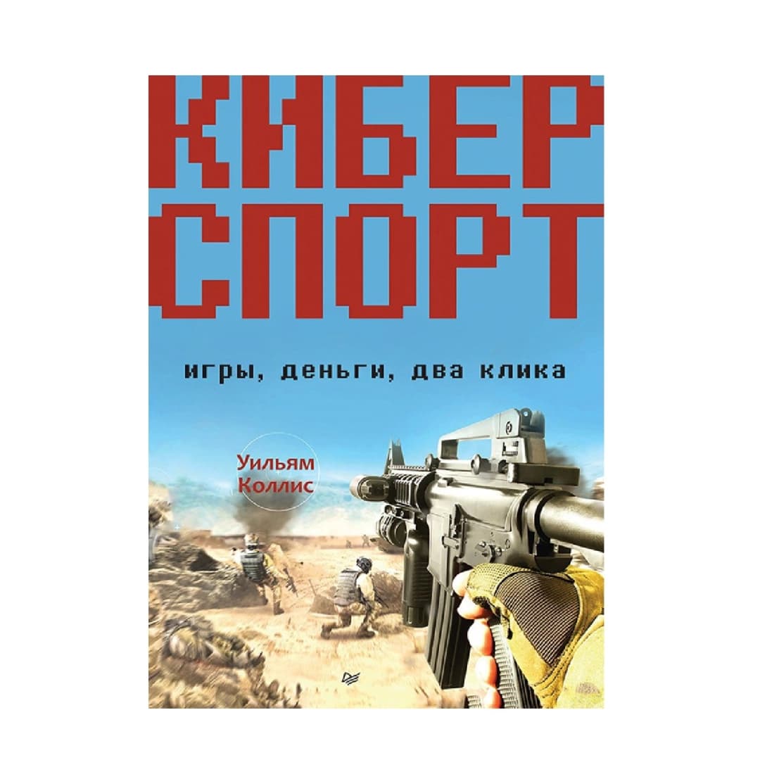 Киберспорт. Игры, деньги, два клика