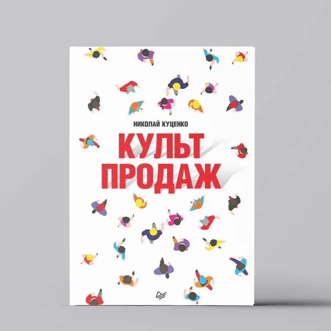 Культ продаж. Как выстроить отношения с клиентом, заработать денег и не сгореть на работе