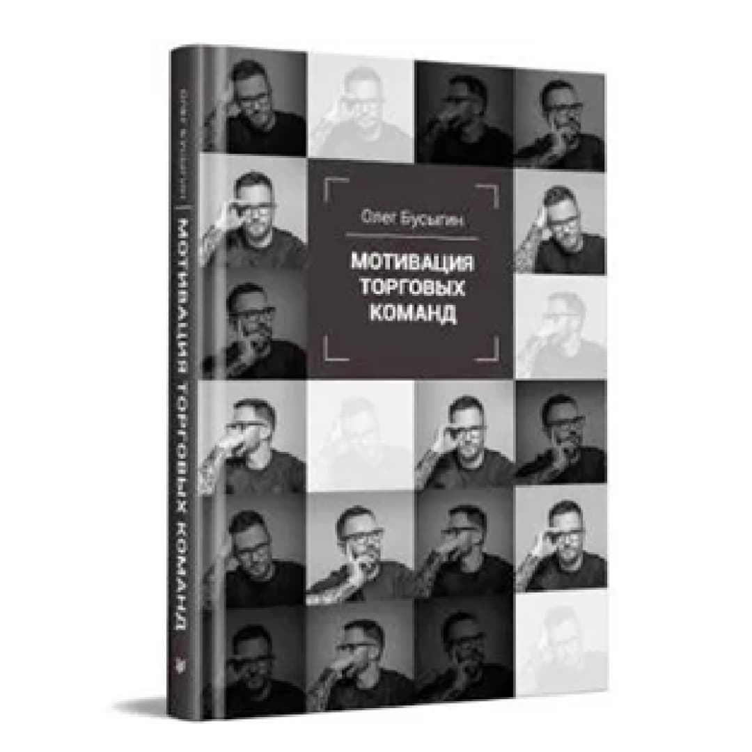 Мотивация торговых команд