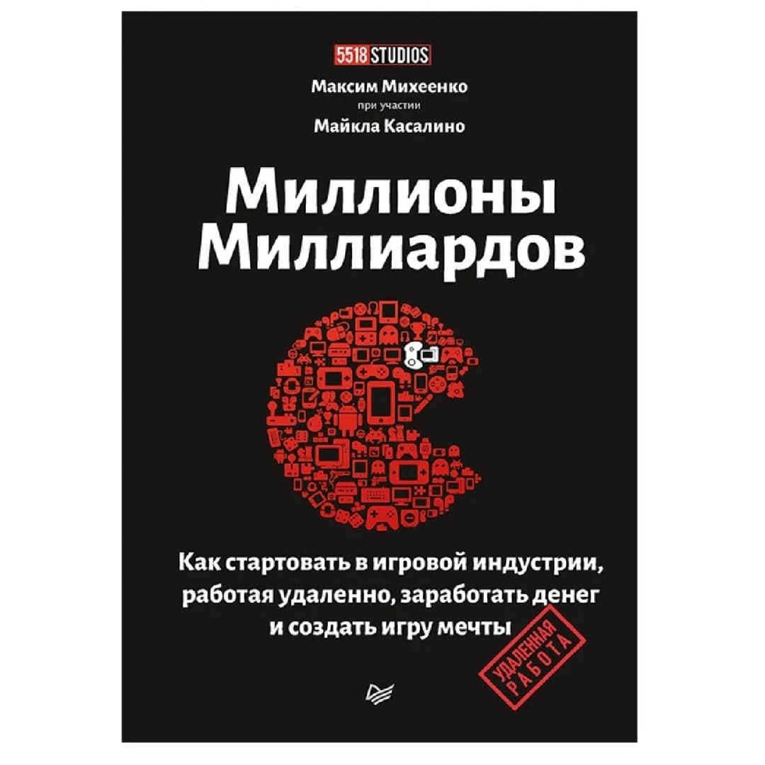 Миллионы миллиардов. Как стартовать в игровой индустрии, работая удаленно, заработать денег и создать игру своей мечты