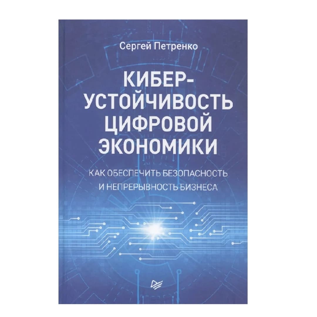 Киберустойчивость цифровой экономики. Как обеспечить безопасность и непрерывность бизнеса