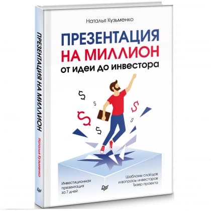 Презентация на миллион. От идеи до инвестора