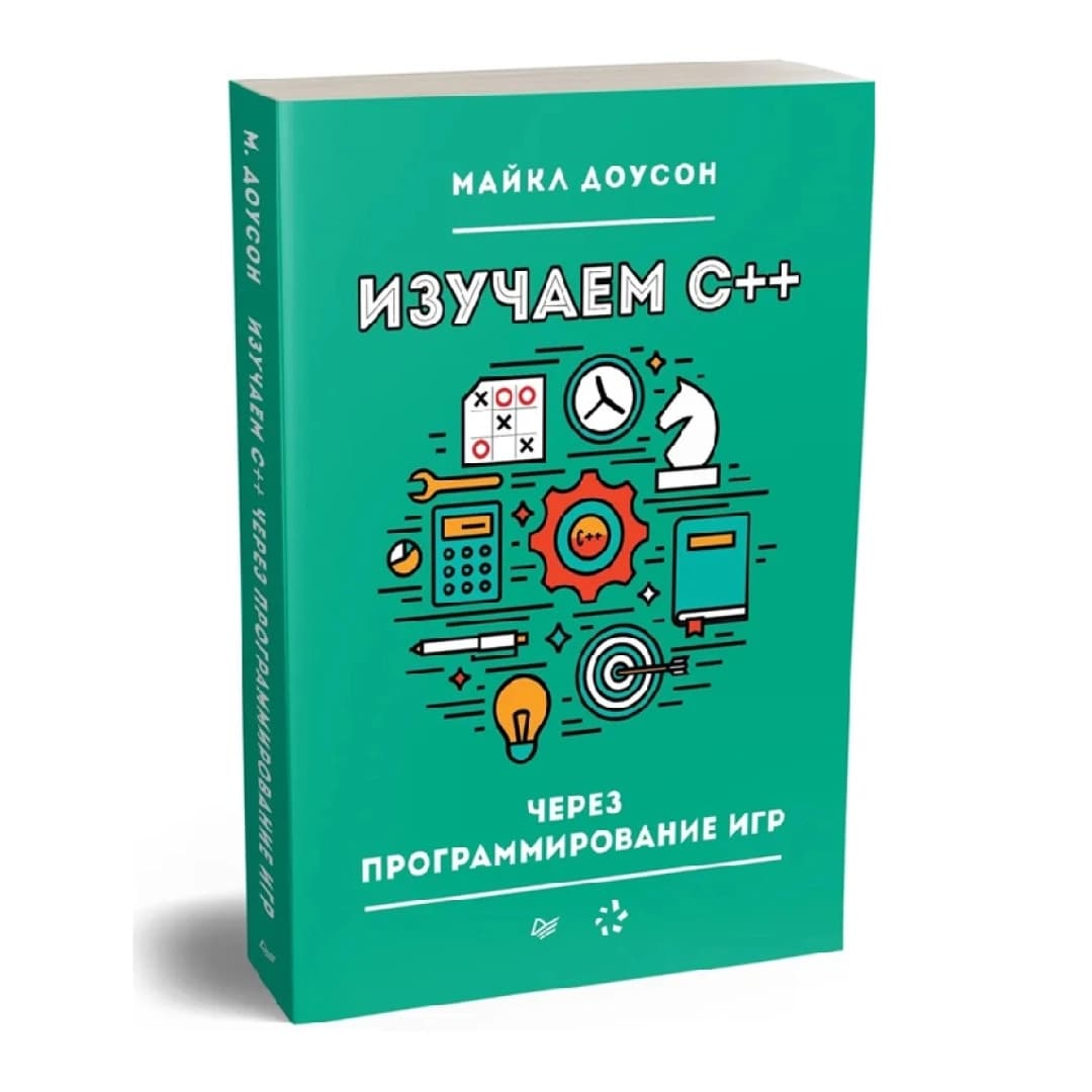Изучаем С++ через программирование игр