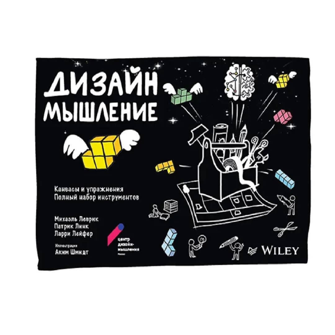 Дизайн-мышление: канвасы и упражнения. Полный набор инструментов