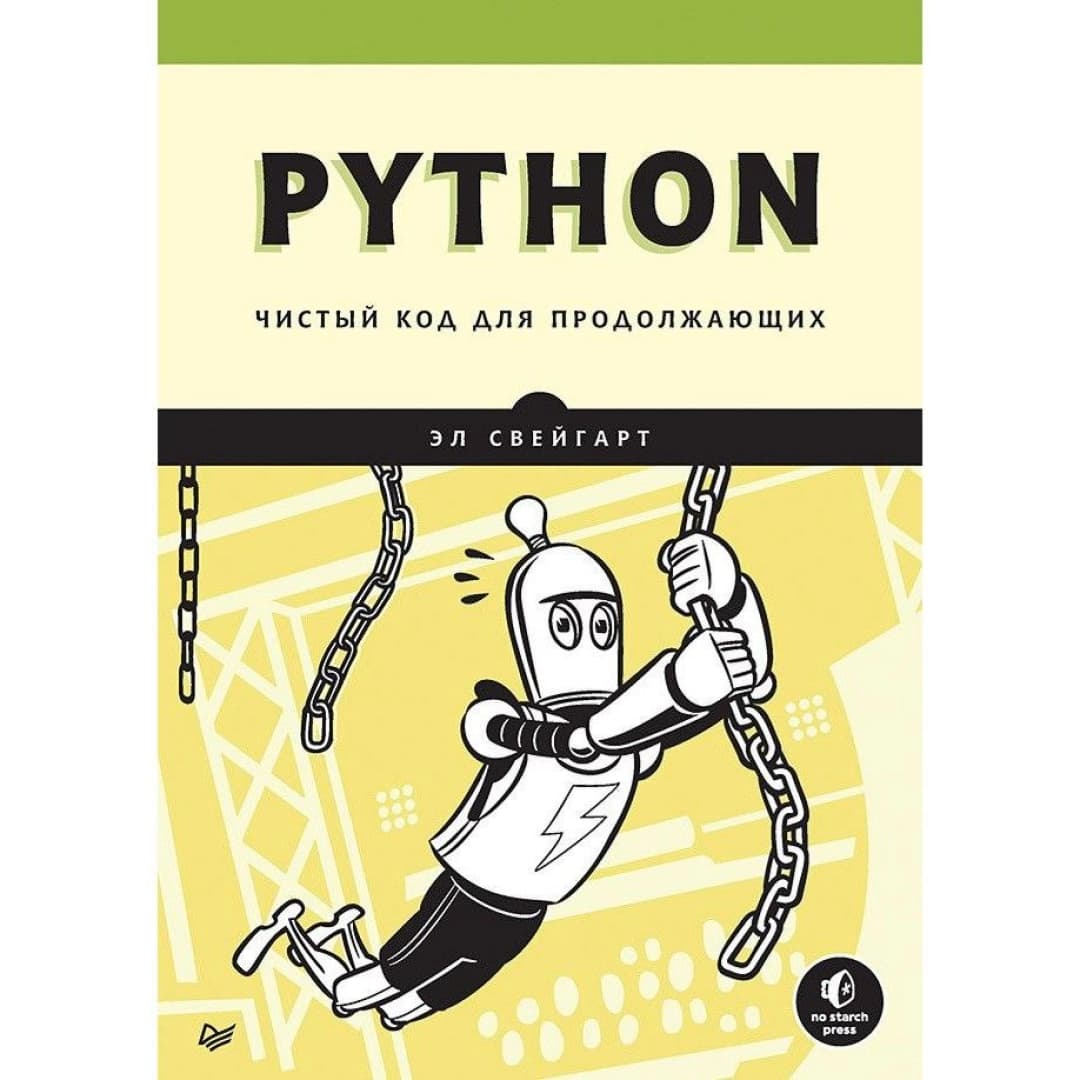 Python. Чистый код для продолжающих