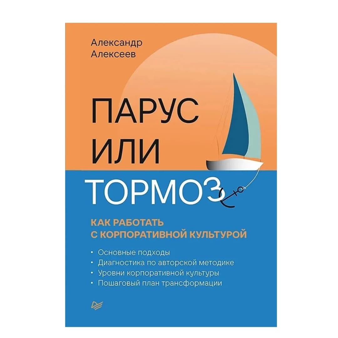 Парус или тормоз как работать с корпоративной культурой