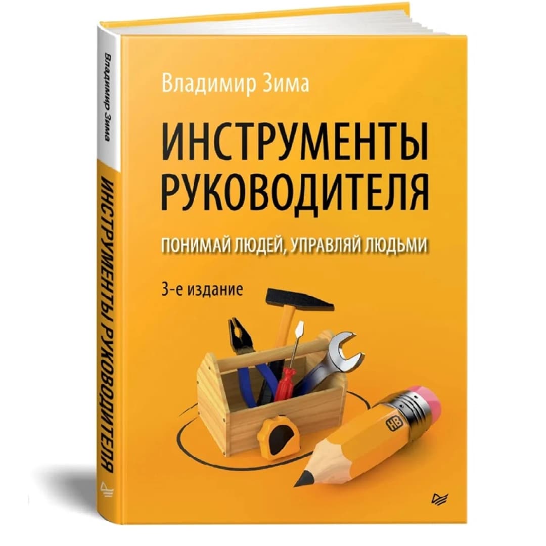 Инструменты руководителя. Понимай людей, управляй людьми. 3-е издание