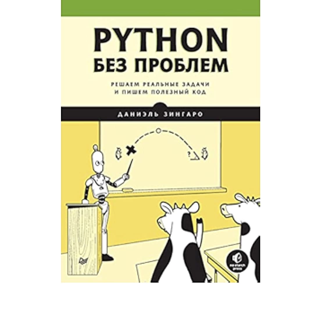Python без проблем. Решаем реальные задачи и пишем полезный код
