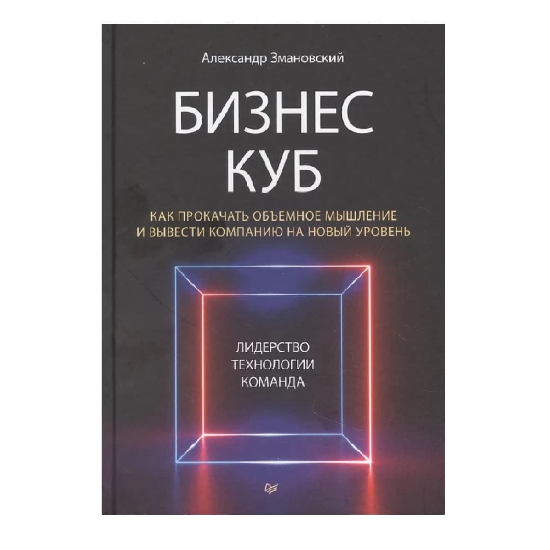 Бизнес-Куб. Как прокачать объемное мышление и вывести компанию на новый уровень
