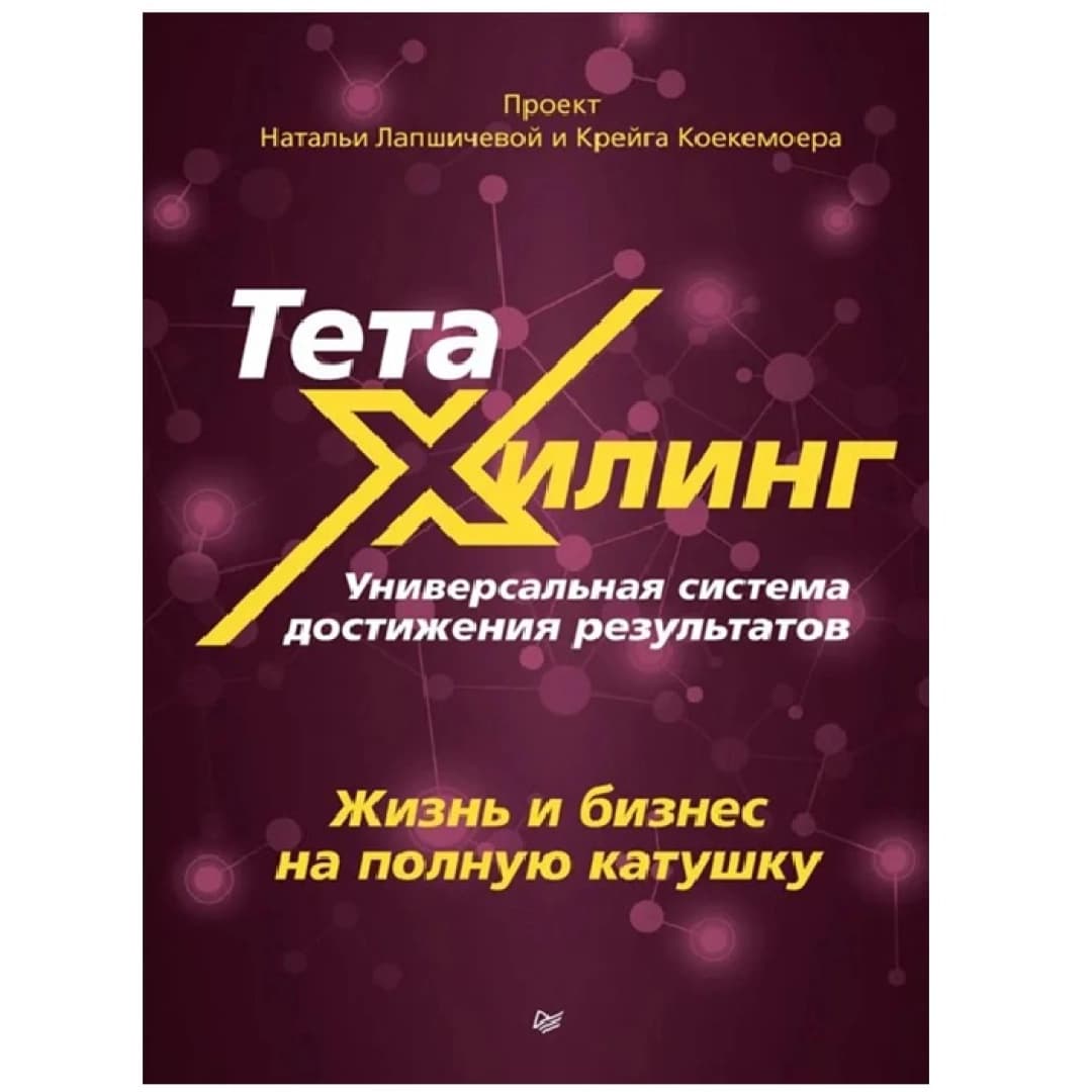 ТетаХилинг. Универсальная система достижения результатов