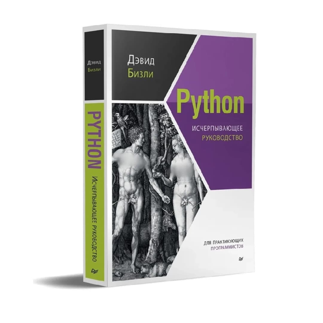 Python исчерпывающее руководство