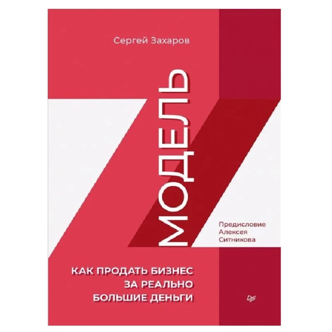Модель Z. Как продать бизнес за реально большие деньги