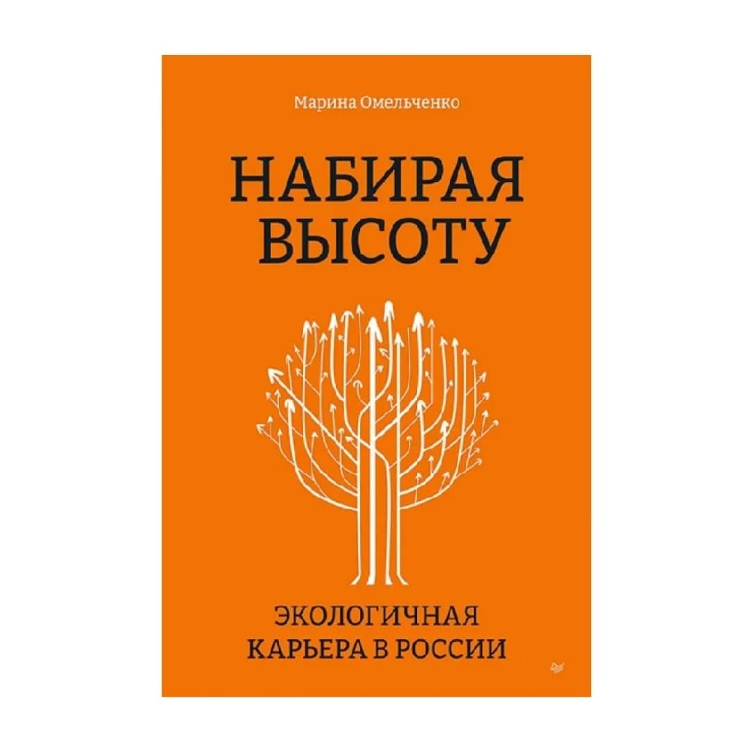 Набирая высоту. Экологичная карьера в России