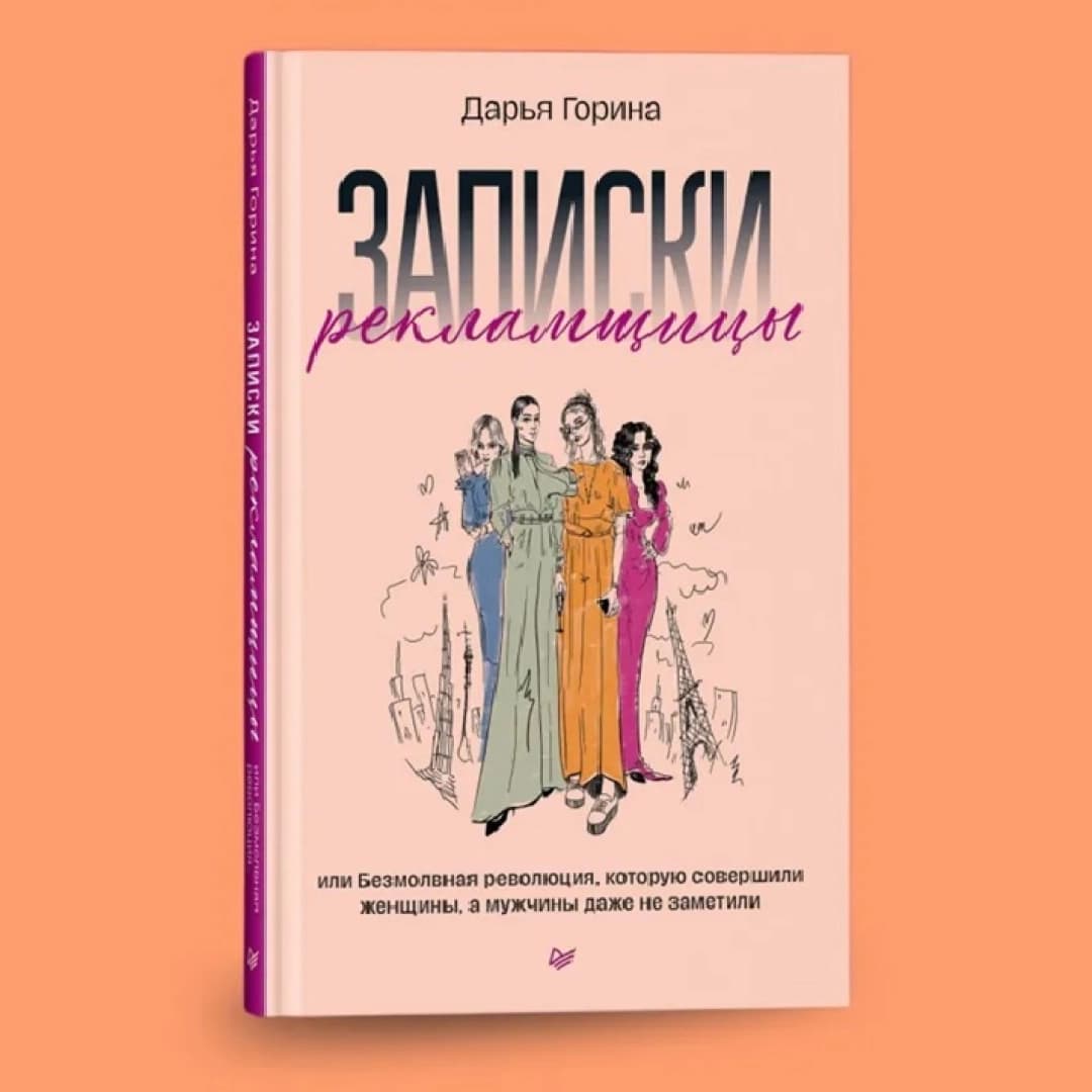 Записки рекламщицы