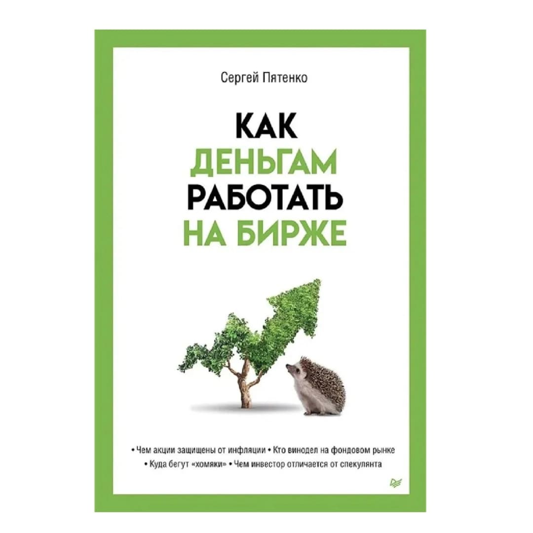 Как деньгам работать на бирже