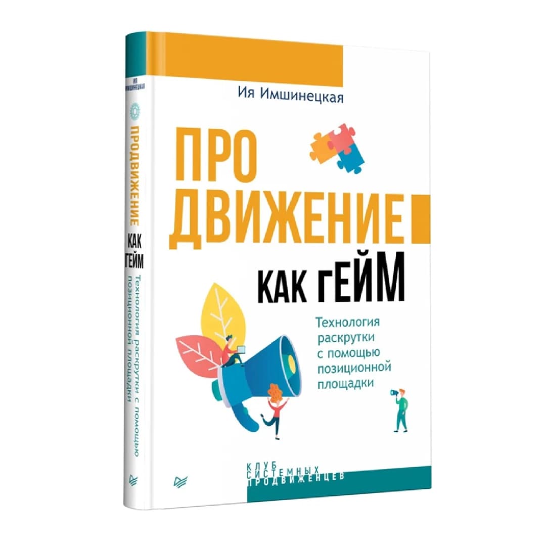 Продвижение как гейм. Технология раскрутки с помощью позиционной площадки