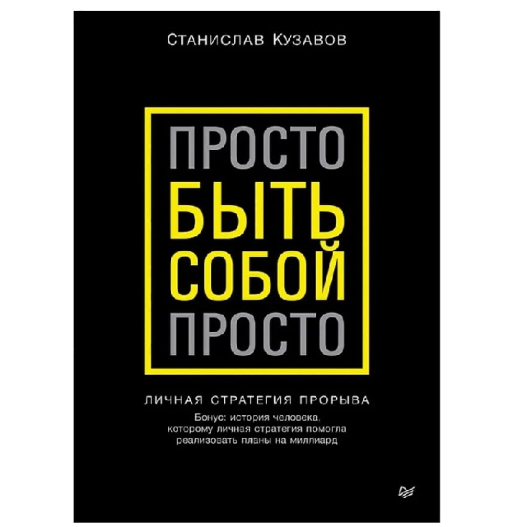Просто быть собой просто