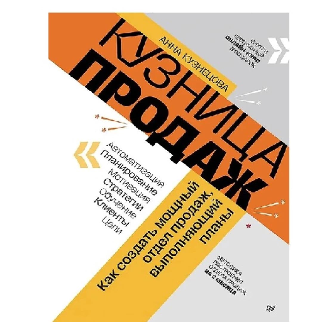 Кузница продаж. Как создать мощный отдел продаж, выполняющий планы