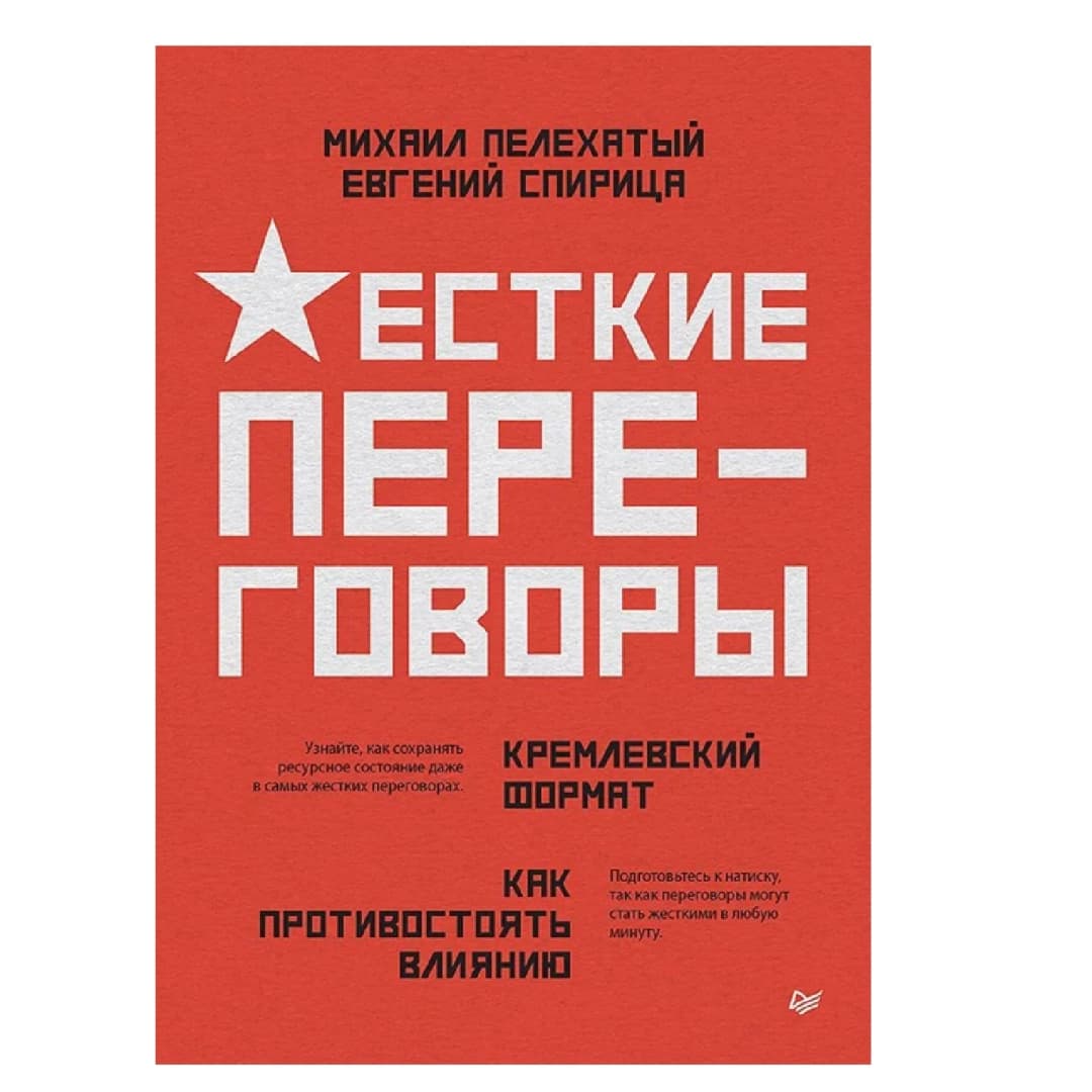 Жесткие переговоры - кремлевский формат. Как противостоять влиянию