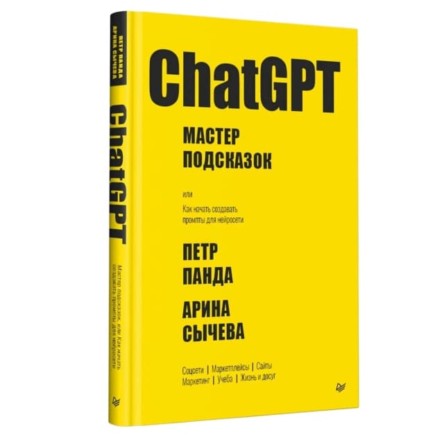 ChatGPT. Мастер подсказок, или Как создавать сильные промты для нейросети