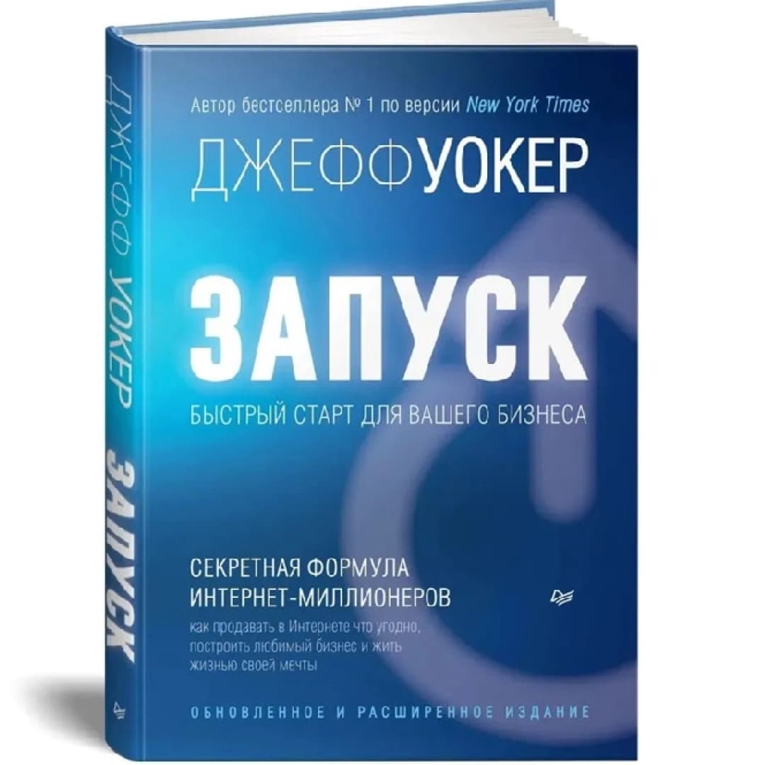 Запуск! Быстрый старт для вашего бизнеса. Обновленное и расширенное издание