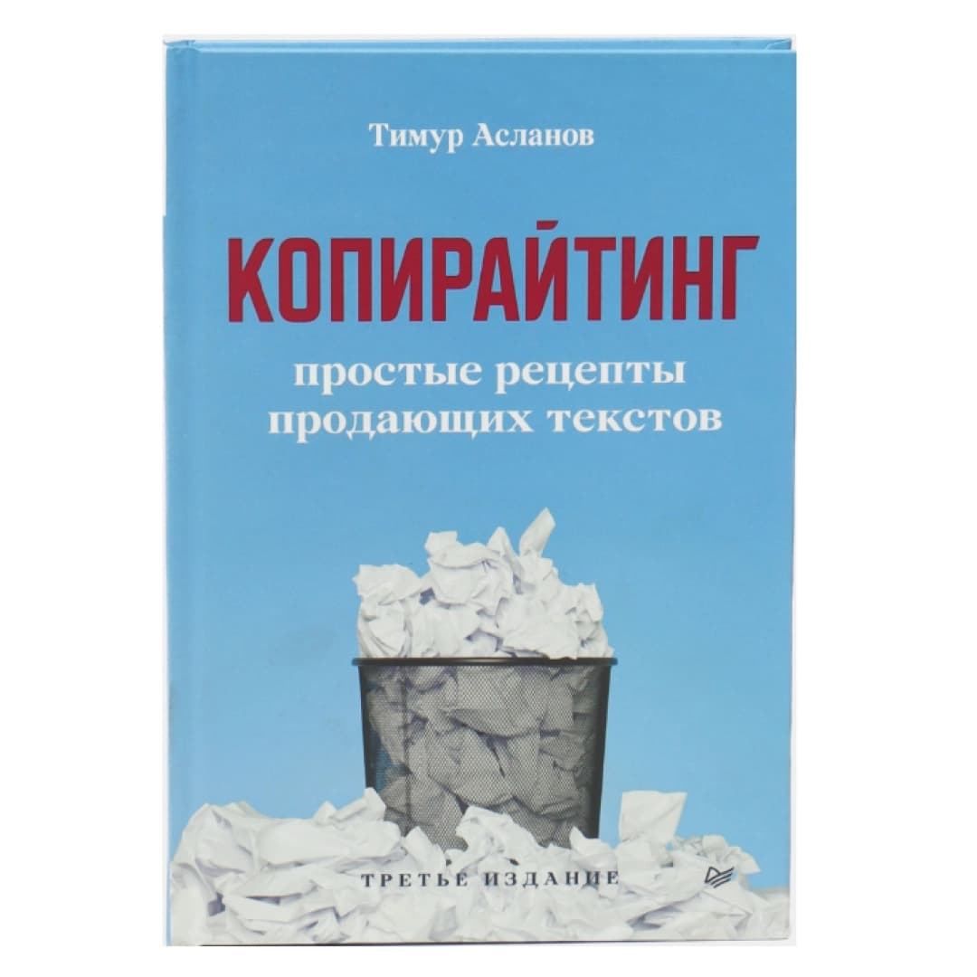 Копирайтинг. Простые рецепты продающих текстов. 3-е изд