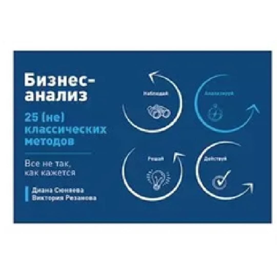 Бизнес-анализ: 25 (не )классических методов. Все не так, как кажется