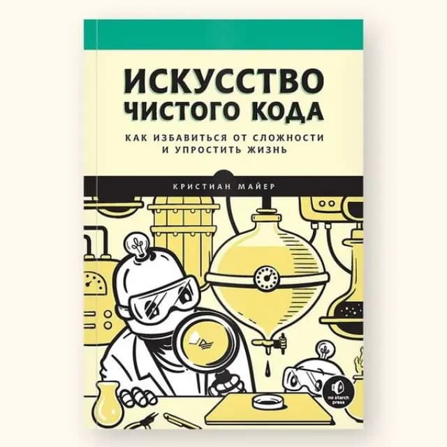 Искусство чистого кода