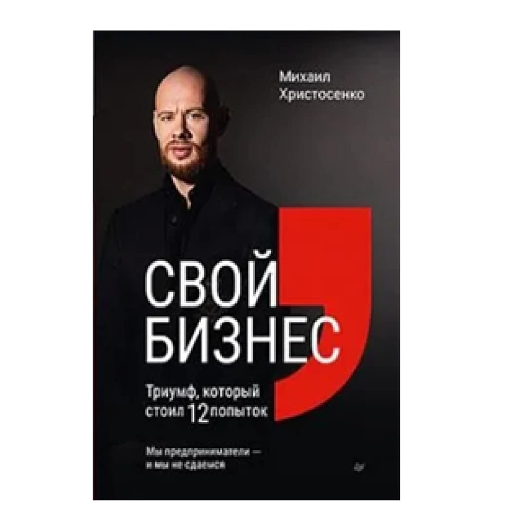 Свой бизнес. Триумф, который стоил 12 попыток