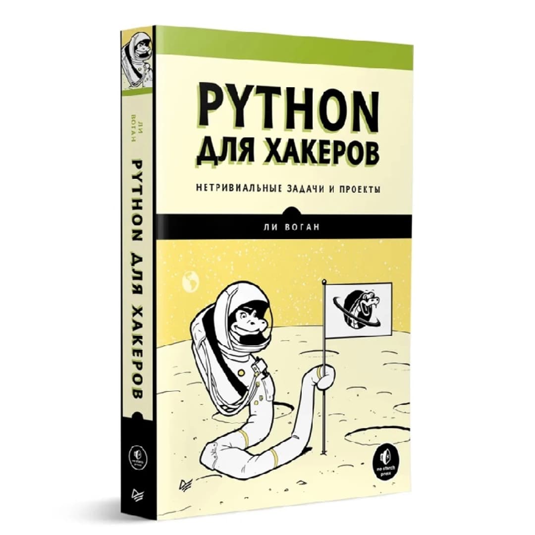 Python для хакеров. Нетривиальные задачи и проекты