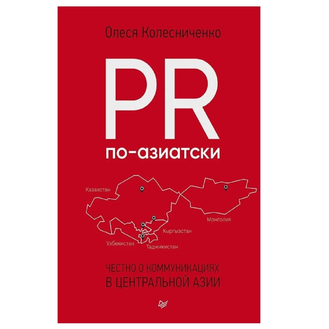 PR по-азиатски. Честно о коммуникациях в Центральной Азии
