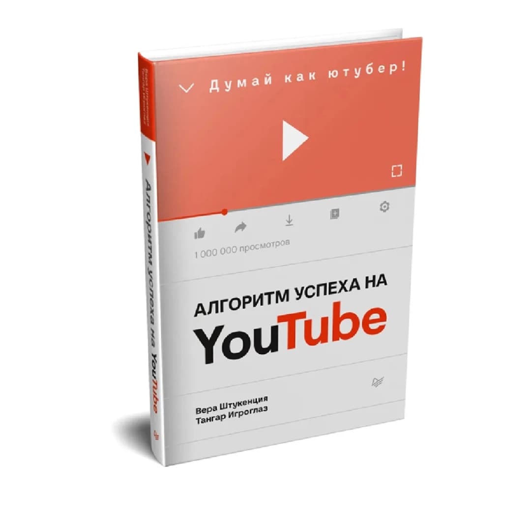Алгоритм успеха на Youtube. Думай как ютубер!