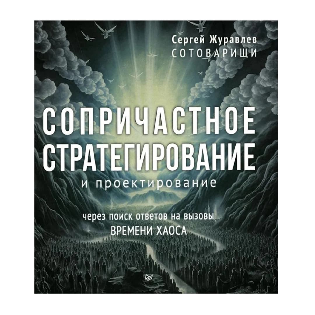 Сопричастное стратегирование и проектирование