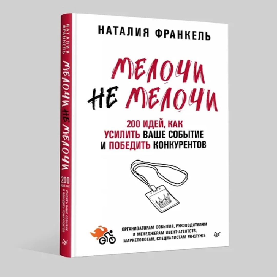 МелочиНеМелочи. 200 идей, как усилить ваше событие и победить конкурентов