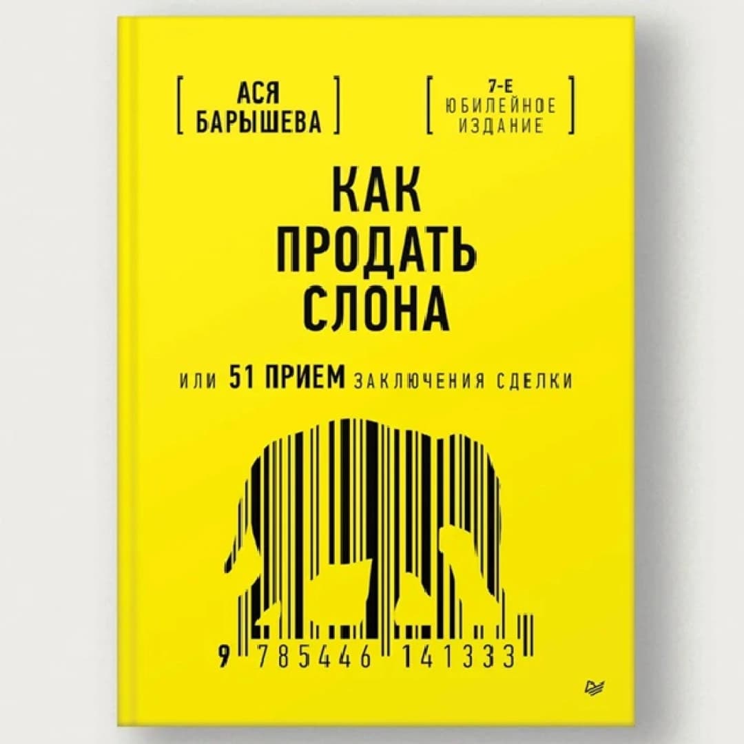 Как продать слона или 51 прием заключения сделки