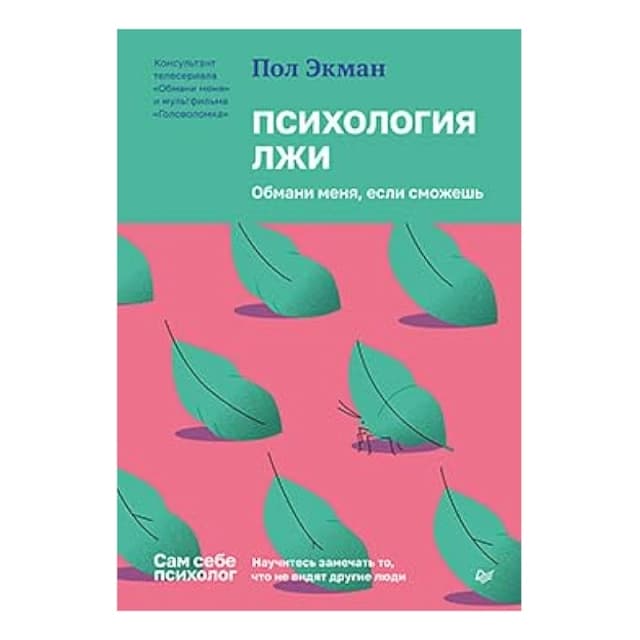 Психология лжи. Обмани меня, если сможешь