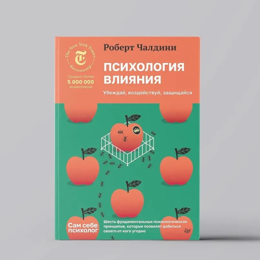 Психология влияния. Убеждай, воздействуй, защищайся