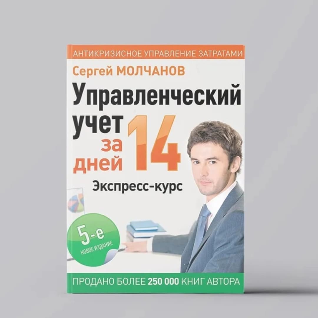 Управленческий учет за 14 дней, Экспресс-курс