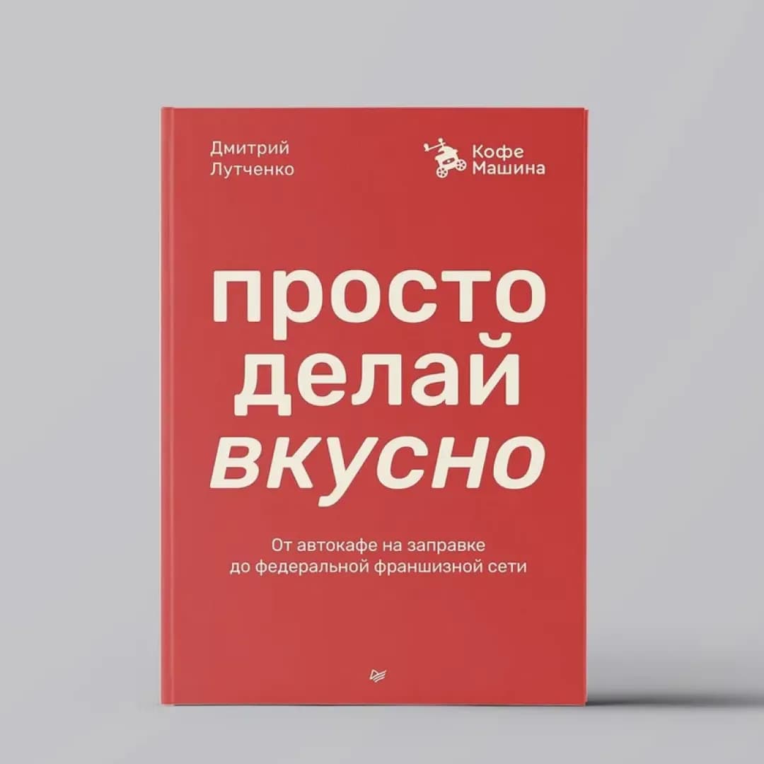 Просто делай вкусно: От автокафе на заправке до федеральной франшизной сети Coffee Machine