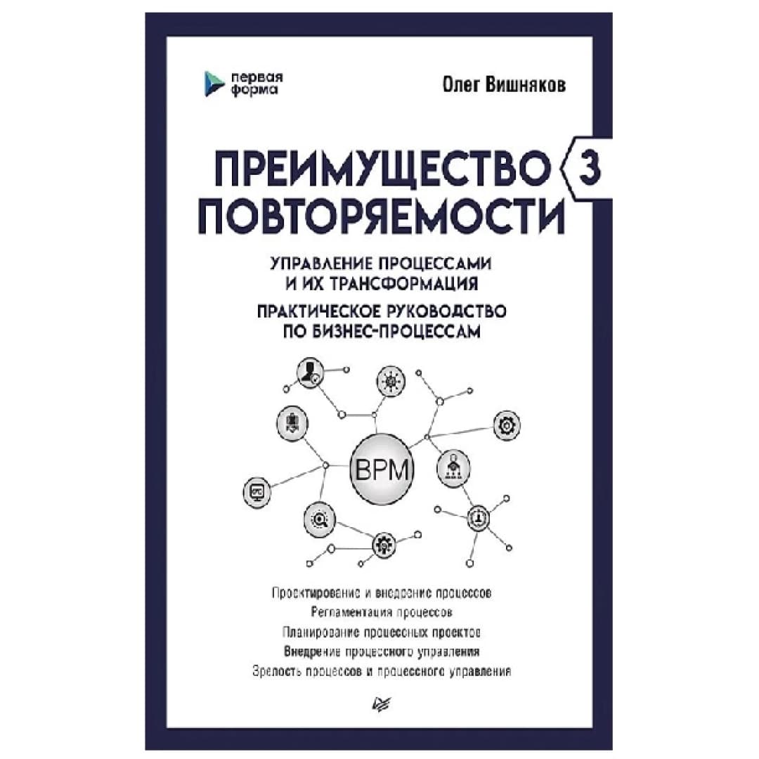Преимущество повторяемости 3. Управление процессами и их трансформация. Практическое руководство по бизнес-процессам