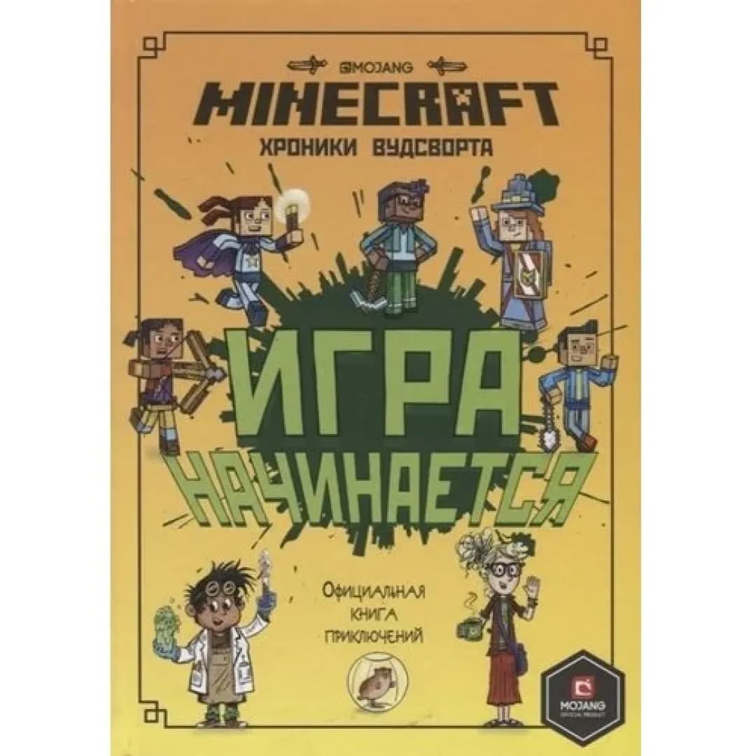 Minecraft. Игра начинается! Хроники Вудсворта
