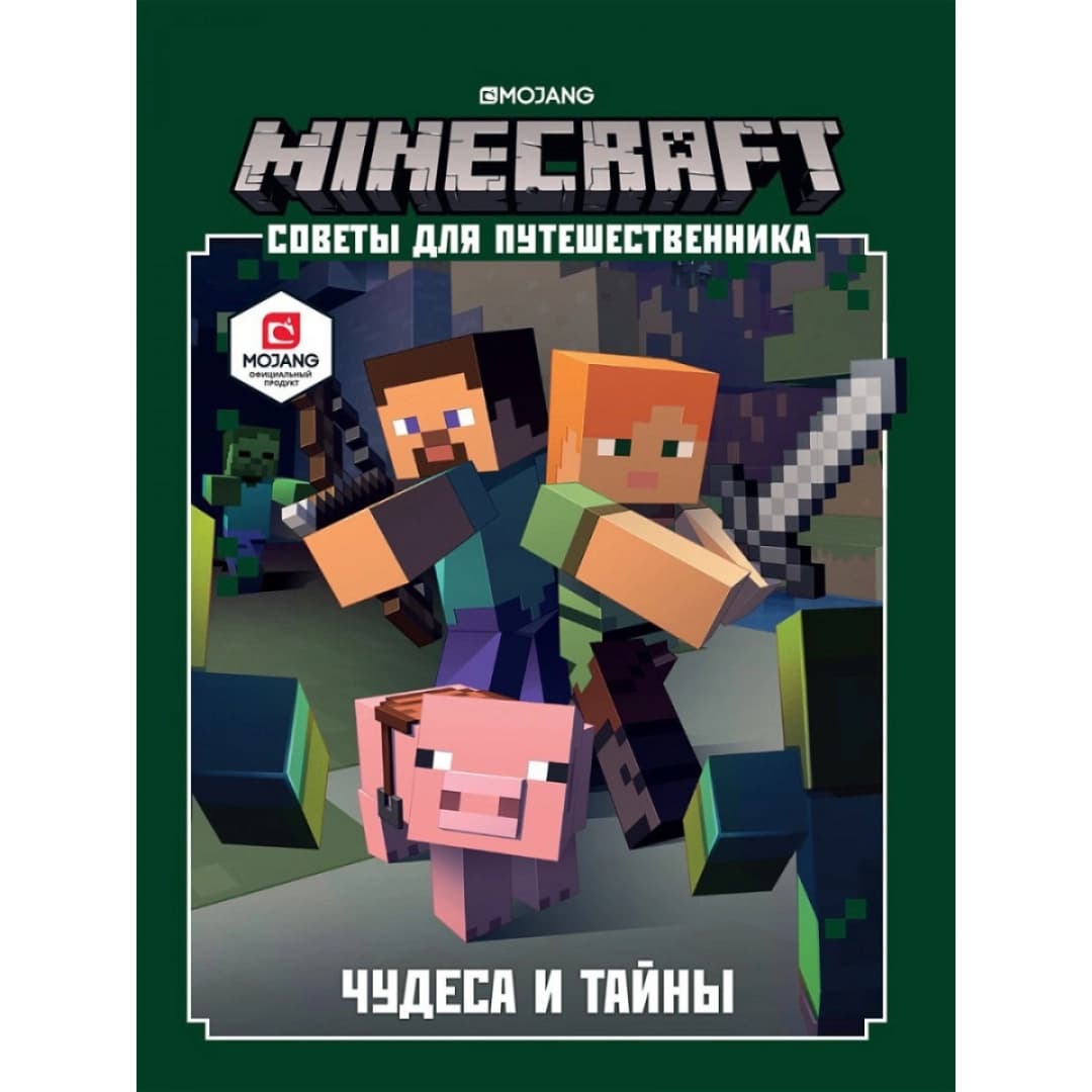 Minecraft. Советы путешественника. Чудеса и тайны