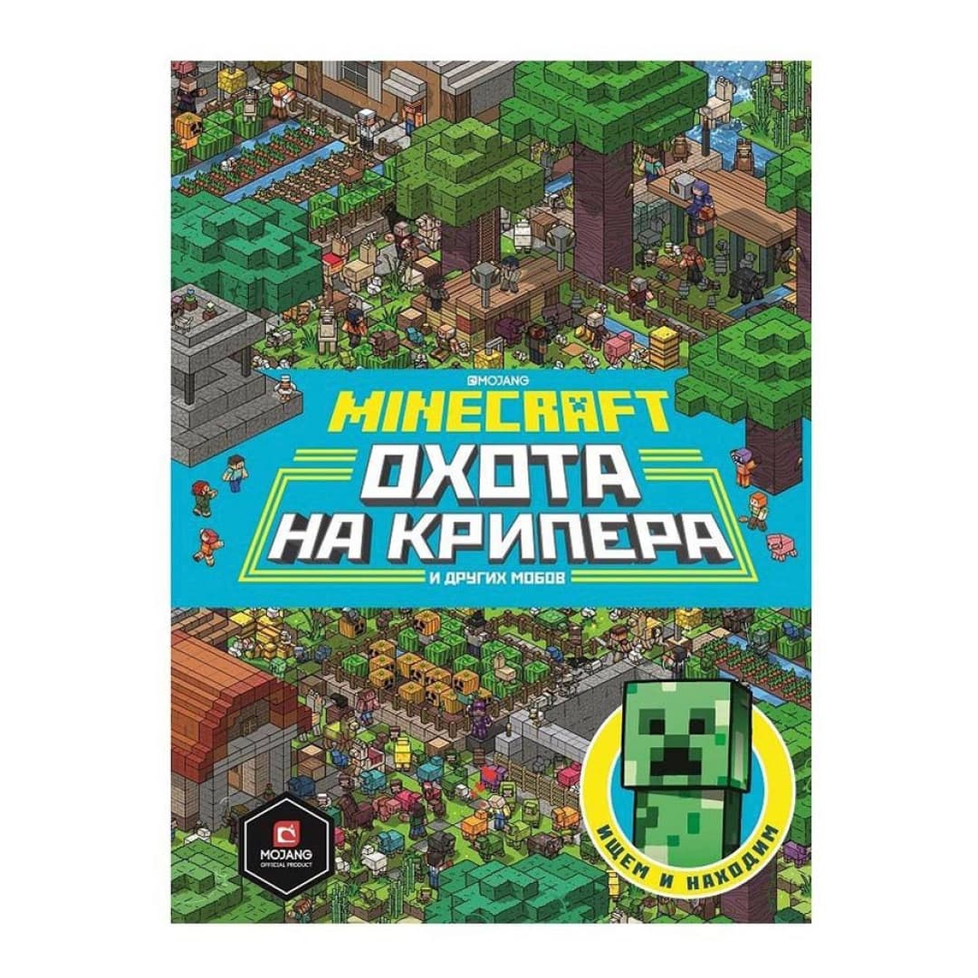 Книга Minecraft. Первое знакомство. Охота на Крипера