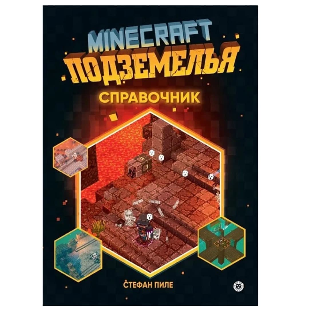 Minecraft Подземелья справочник
